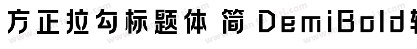 方正拉勾标题体 简 DemiBold转换器字体转换